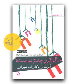 حالم قرن چندم تو است-