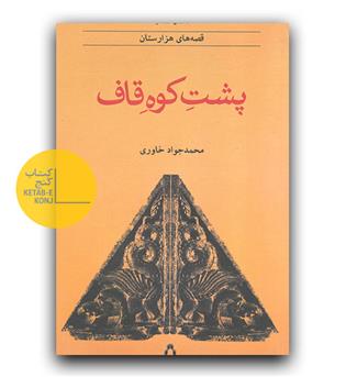 پشت کوه قاف