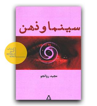 سینما و ذهن 