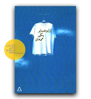 از این ضمایر یکی می ماند 