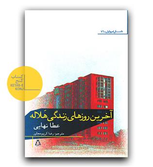 آخرین روزهای زندگی هلاله 