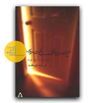 مرغ عشق های همسایه روبه رویی