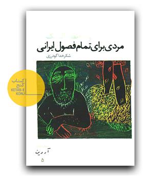 مردی برای تمام فصول ایرانی