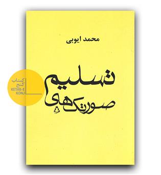 صورتک های تسلیم