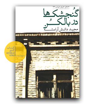 گنجشک ها در بالکن