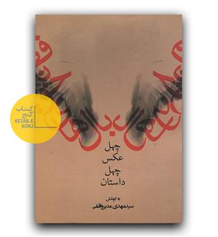 بال های خونین فطرس (چهل عکس چهل داستان)