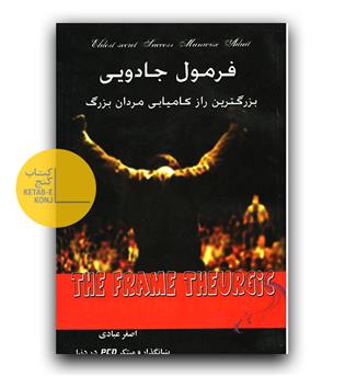 فرمول جادویی (بزرگترین راز کامیابی مردان برگ)