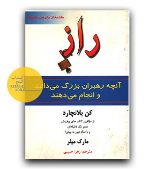 راز (آنچه رهبران بزرگ می دانند و انجام می دهند.)