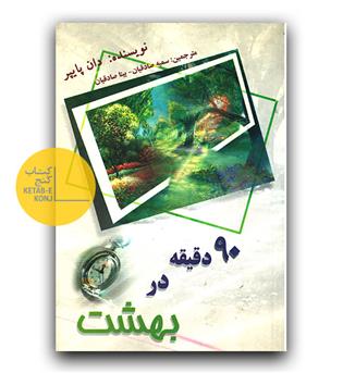 90 دقیقه در بهشت