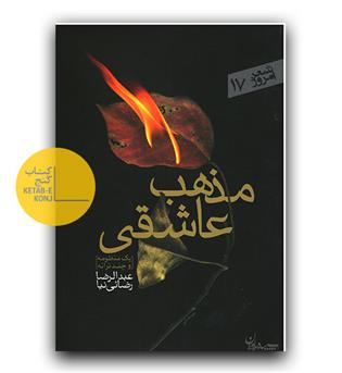مذهب عاشقی