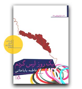 یک روز ارس گردم 