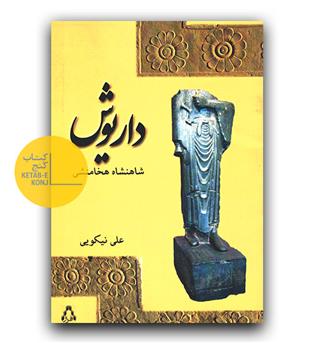 داریوش شاهنشاه هخامنشی 