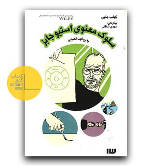 سلوک معنوی استیو جابز