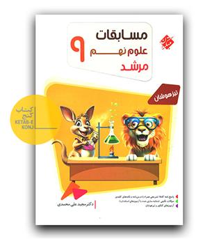 مبتکران مسابقات علوم نهم مرشد 