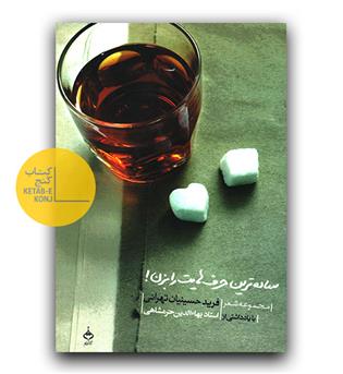 ساده ترین حرف هایت را بزن