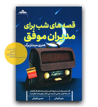 قصه های شب برای مدیران موفق