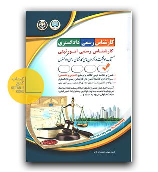 استخدامی کارشناسی رسمی دادگشتری امور ثبتی 