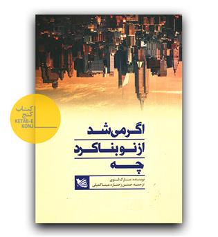 اگر می شود از نو بنا کرد چه-