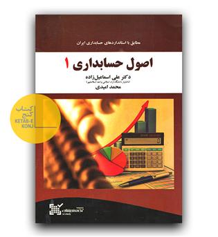 اصول حسابداری 1