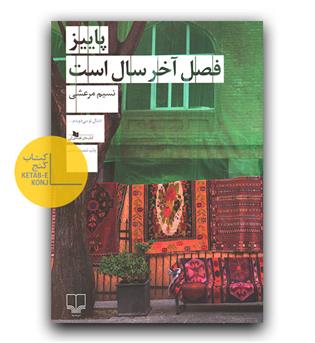 پاییز فصل آخر سال