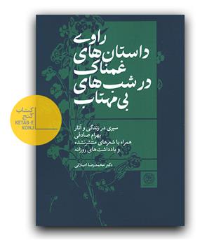 راوی داستان های غمناک در شب های بی مهتاب