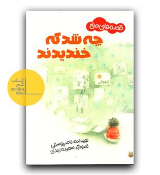 قصه های صلح- چه شد که خندیدند