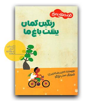 قصه های صلح- رنگین کمان پشت باغ ما