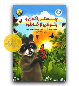 چستر راکون و بلوط پر از خاطره