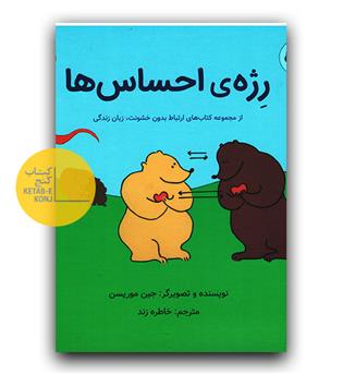 رژه ی احساس ها