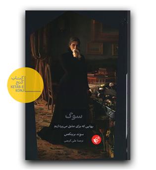 سوگ بهایی که برای عشق می پردازیم