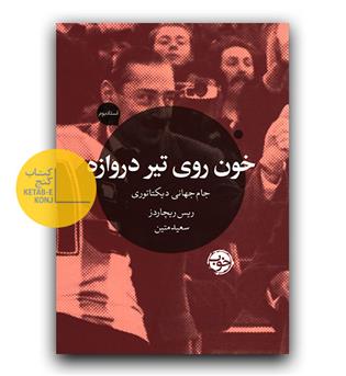 خون روی تیر دروازه 