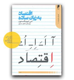 اقتصاد به زبان ساده 