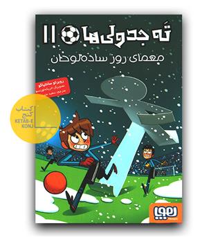 ته جدولی ها 11