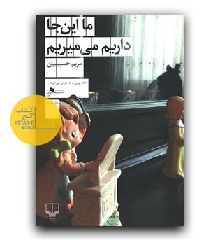 ما این جا داریم می میریم