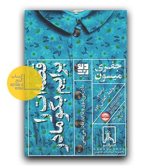 قصه ات را برایم بگو مادر