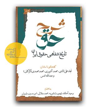 شرح حق تاریخ شفاهی حقوق ایران ج 2