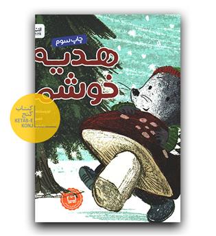 موش کوچولو- هدیه خوشمزه