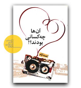 آن ها چه کسانی بودند - 