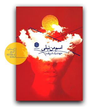 اسم من نیلی 