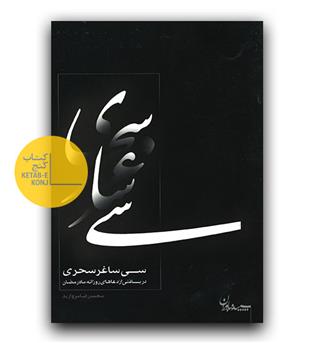 سی ساغر سحری 