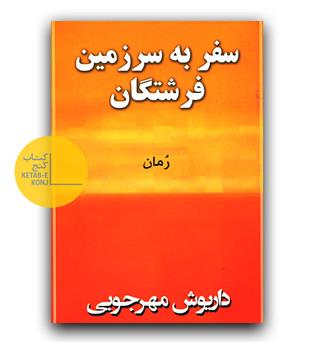 سفر به سزمین فرشتگان 