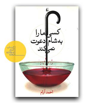 کسی ما را به شام دعوت نمی کند