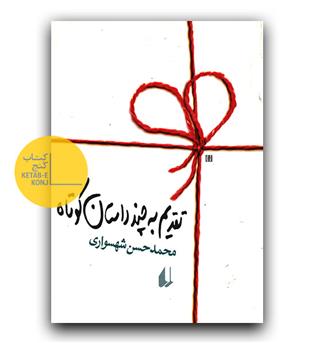 تقدیم به چند داستان کوتاه