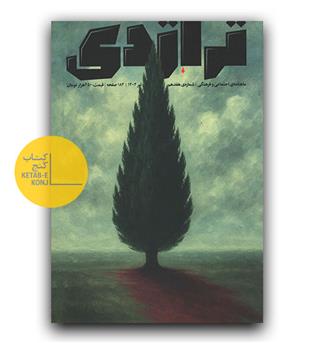 تراژدی 17 ماهنامه اجتماعی فرهنگی