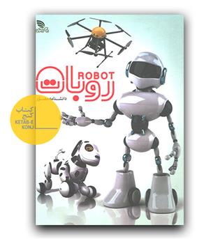 دانشنامه مصور روبات 