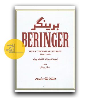 برینگر (تمرینات روزانه تکنیک پیانو)