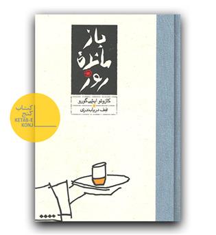 بازمانده روز 