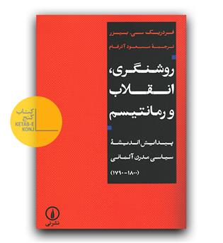 روشنگری، انقلاب و رمانتیسم