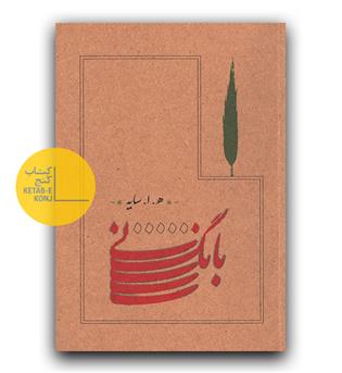 بانگ نی جیبی