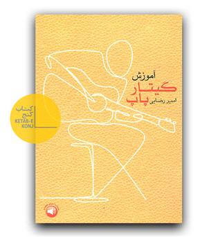 آموزش گیتار پاپ